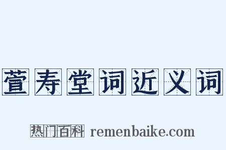 萱寿堂词近义词是什么意思的图片